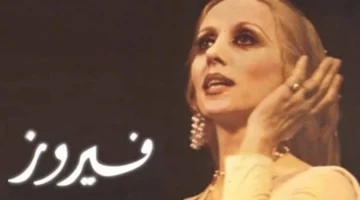 بذكرى ميلادها.. كيف حافظت فيروز على وهج حضورها الاستثنائي رغم تقلبات الزمن؟